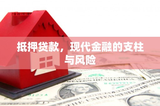 安丘抵押贷款，现代金融的支柱与风险