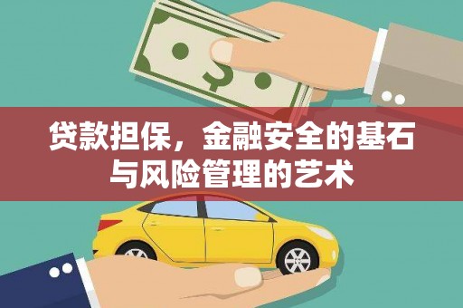安丘贷款担保，金融安全的基石与风险管理的艺术