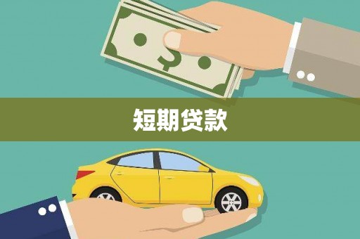 安丘短期贷款