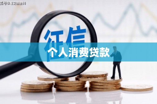 安丘个人消费贷款