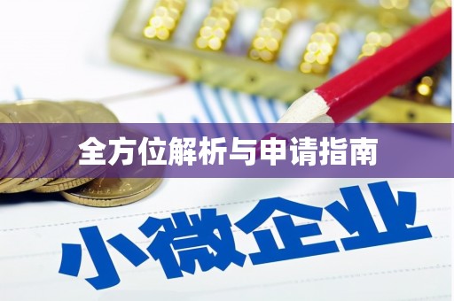 安丘全方位解析与申请指南