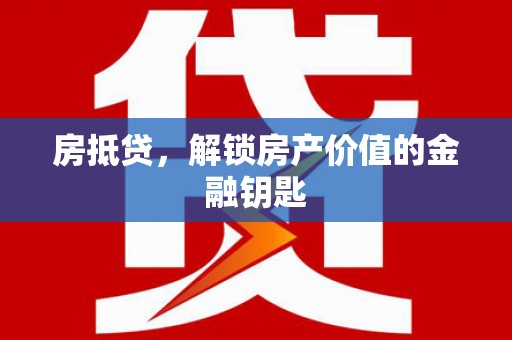 安丘房抵贷，解锁房产价值的金融钥匙