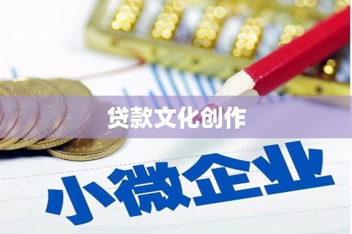 安丘贷款文化创作