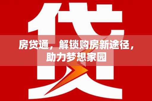 安丘房贷通，解锁购房新途径，助力梦想家园