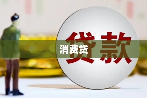 安丘消费贷
