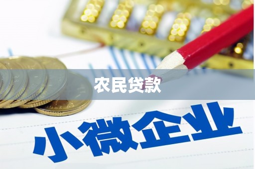 安丘农民贷款