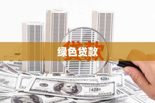 安丘绿色贷款