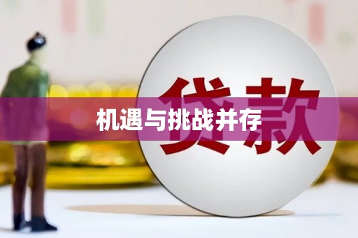 安丘机遇与挑战并存