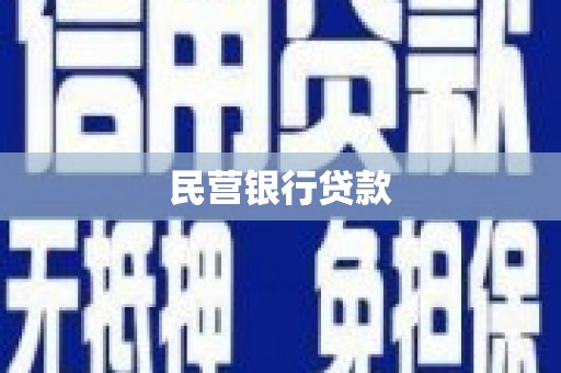 安丘民营银行贷款