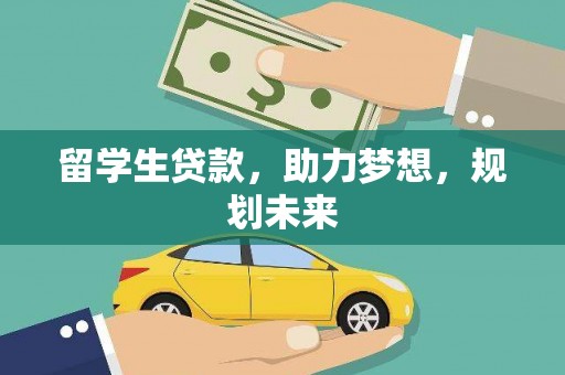 安丘留学生贷款，助力梦想，规划未来