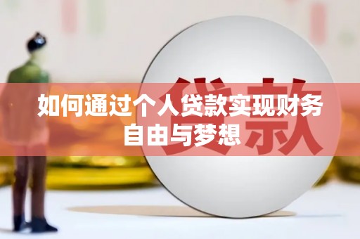 安丘如何通过个人贷款实现财务自由与梦想