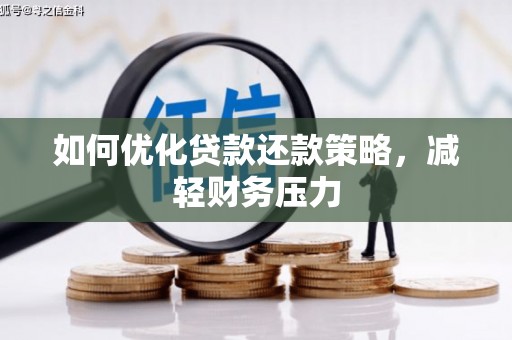 安丘如何优化贷款还款策略，减轻财务压力