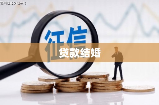 安丘贷款结婚