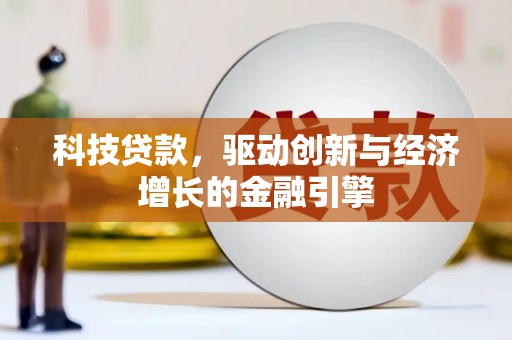 安丘科技贷款，驱动创新与经济增长的金融引擎