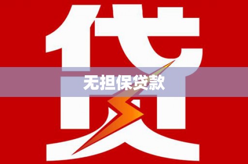 安丘无担保贷款