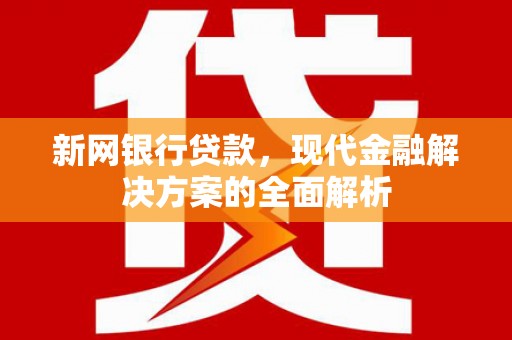 安丘新网银行贷款，现代金融解决方案的全面解析