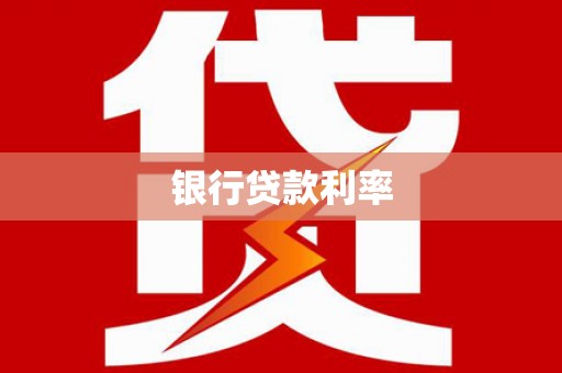 安丘银行贷款利率
