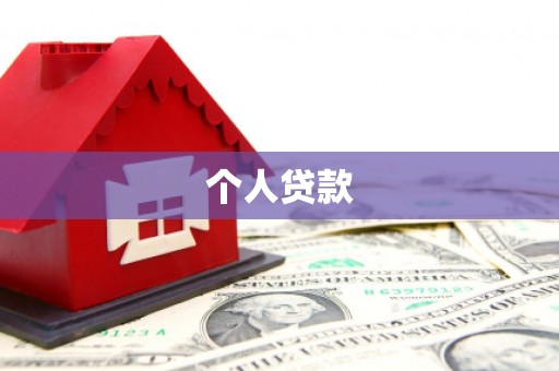 安丘个人贷款