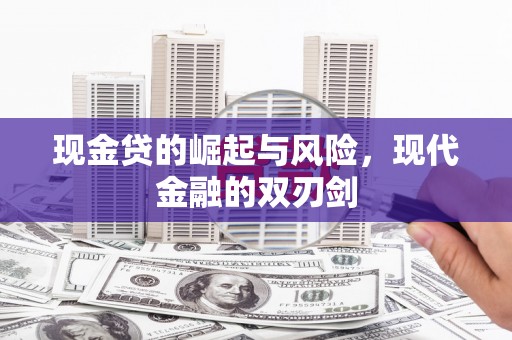 安丘现金贷的崛起与风险，现代金融的双刃剑