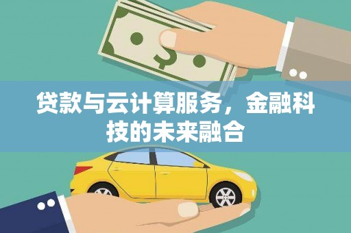 安丘贷款与云计算服务，金融科技的未来融合