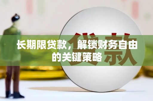安丘长期限贷款，解锁财务自由的关键策略