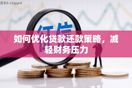 安丘如何优化贷款还款策略，减轻财务压力