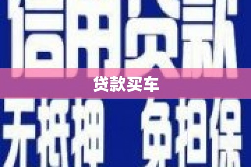 安丘贷款买车