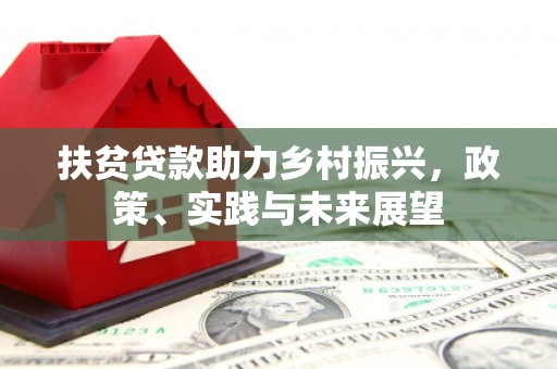 安丘扶贫贷款助力乡村振兴，政策、实践与未来展望