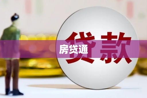 安丘房贷通