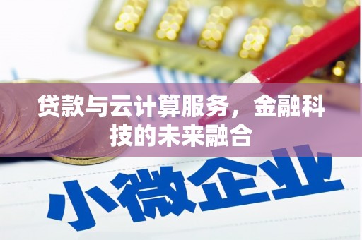 安丘贷款与云计算服务，金融科技的未来融合