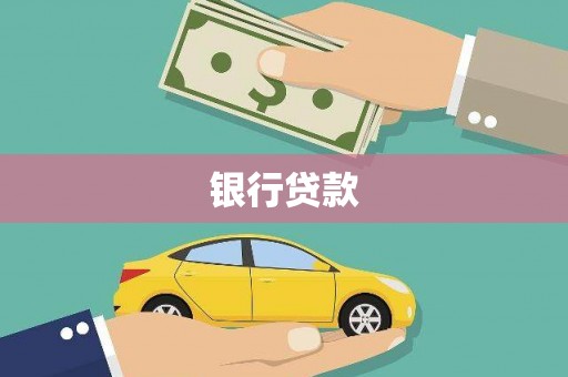 安丘银行贷款