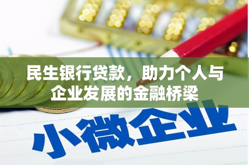 安丘民生银行贷款，助力个人与企业发展的金融桥梁