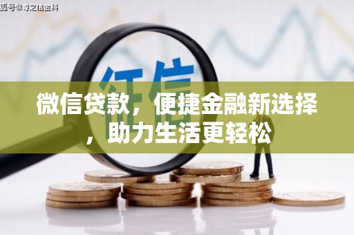 安丘微信贷款，便捷金融新选择，助力生活更轻松