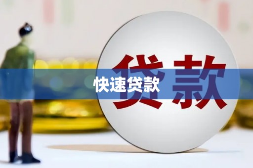 安丘快速贷款