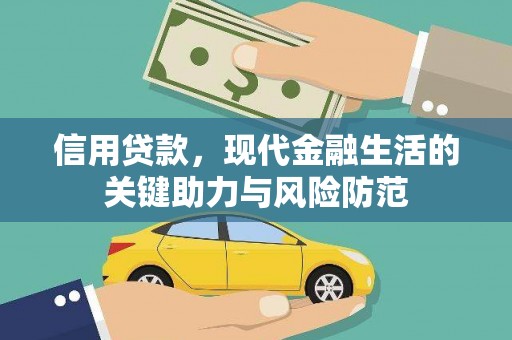 安丘信用贷款，现代金融生活的关键助力与风险防范