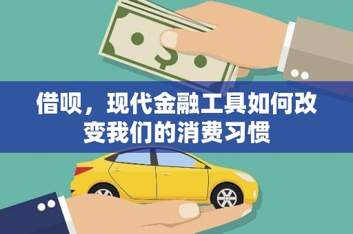 安丘借呗，现代金融工具如何改变我们的消费习惯