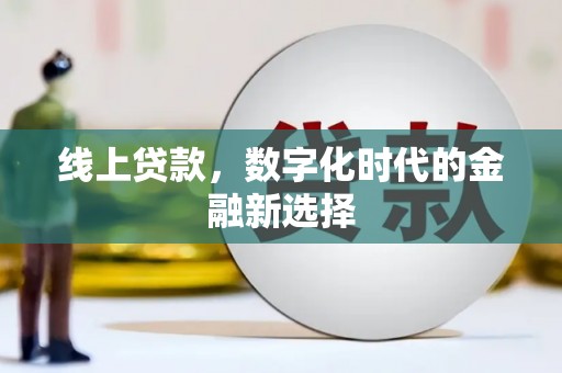 安丘线上贷款，数字化时代的金融新选择