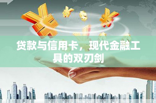 安丘贷款与信用卡，现代金融工具的双刃剑