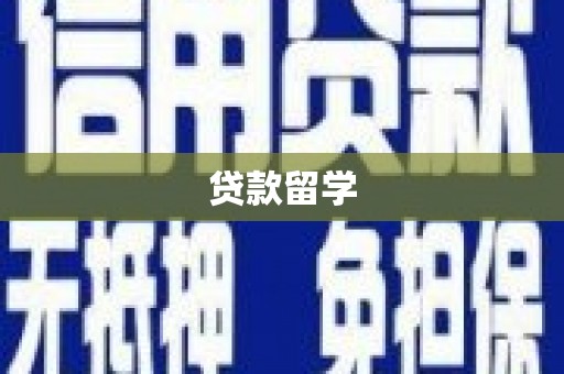 安丘贷款留学