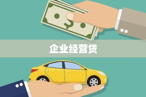 安丘企业经营贷