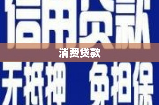 安丘消费贷款