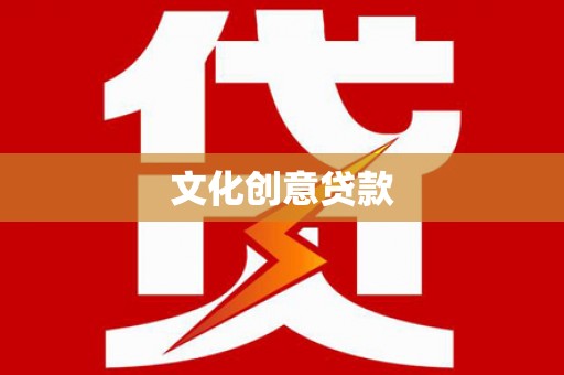 安丘文化创意贷款