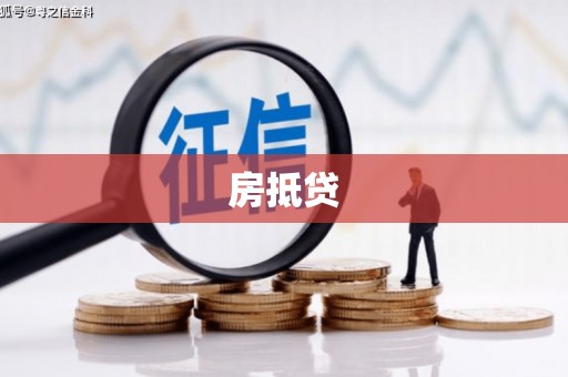 安丘房抵贷