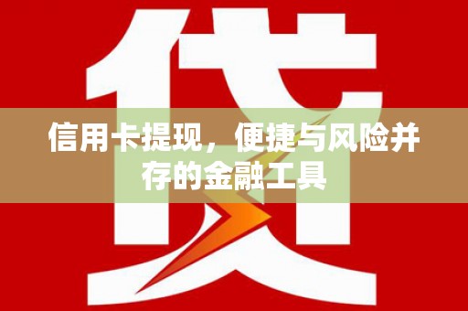 安丘信用卡提现，便捷与风险并存的金融工具