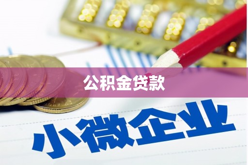 安丘公积金贷款