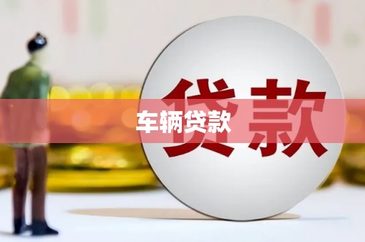 安丘车辆贷款
