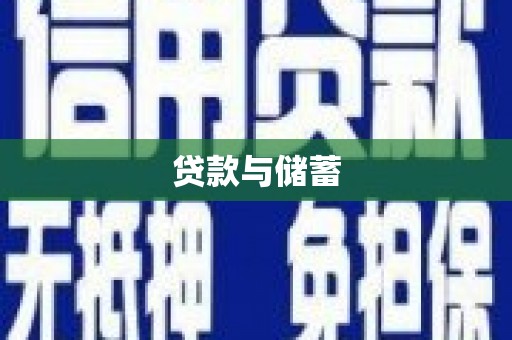 安丘贷款与储蓄