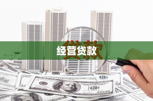 安丘经营贷款