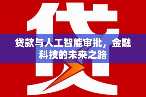 安丘贷款与人工智能审批，金融科技的未来之路