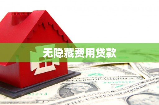 安丘无隐藏费用贷款